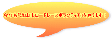 今年も「流山市ロードレースボランティア」をやります！ 