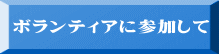 ボランティアに参加して 