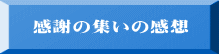 感謝の集いの感想