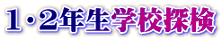 1・2年生学校探検