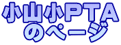 小山小PTA のページ