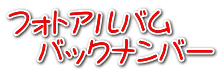 フォトアルバム バックナンバー