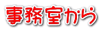 事務室から
