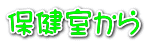 保健室から