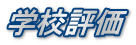 学校評価