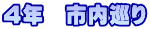 4年 市内巡り