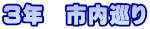 3年 市内巡り