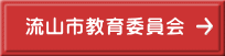 流山市教育委員会