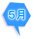 5月