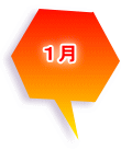 1月