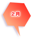 2月