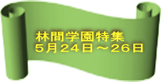 林間学園特集 5月24日~26日