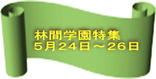 林間学園特集 ５月２４日～２６日 