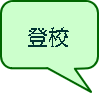 登校