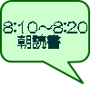 8:10〜8:20 朝読書