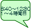 8:40〜12:30 1〜4時間目