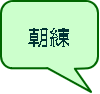 朝練