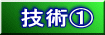 技術①