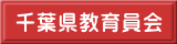 千葉県教育員会