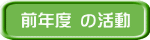 前年度 の活動