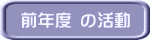 前年度 の活動