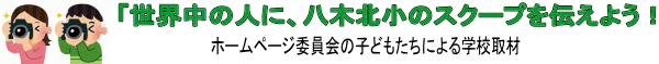 「世界中の人に、八木北小のスクープを伝えよう!