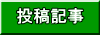 投稿記事