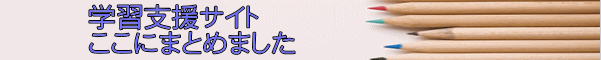 学習支援サイト ここにまとめました