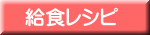 給食レシピ