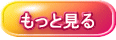もっと見る