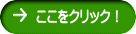 ここをクリック!