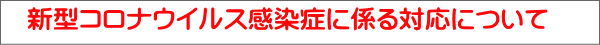 新型コロナウイルス感染症に係る対応について