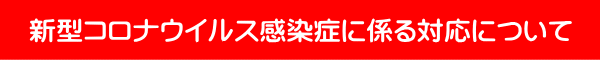 新型コロナウイルス感染症に係る対応について