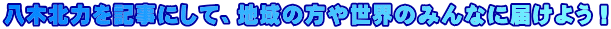 八木北力を記事にして、地域の方や世界のみんなに届けよう!