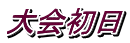 大会初日