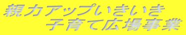 親力アップいきいき子育て広場事業 